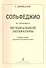 Сольфеджио на материале музыкальной литературы. Учебное пособие для ДМШ - 0