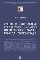Краткое учебное пособие для подготовки к экзамену по Особенной части гражданского права. Уч. пос.
