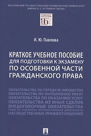 Краткое учебное пособие для подготовки к экзамену по Особенной части гражданского права. Уч. пос.