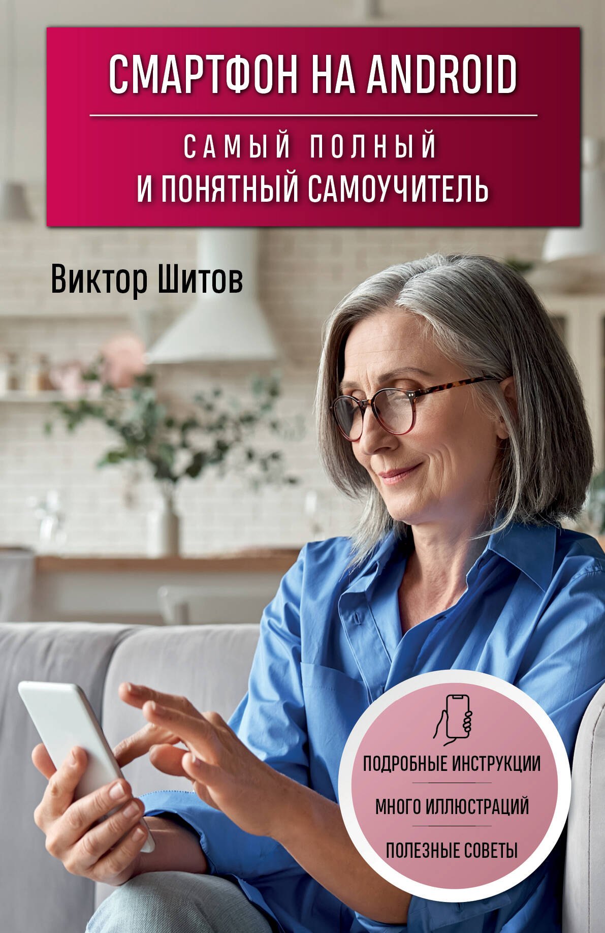

Смартфон на Android. Самый полный и понятный самоучитель