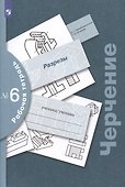 Черчение. Разрезы. Рабочая тетрадь №6 - 2