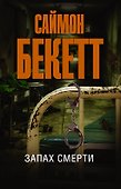 Запах смерти - 0