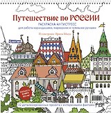 Путешествие по России. Раскраска-антистресс для работы карандашами, маркерами и гелевыми ручками (Измайловский Кремль)