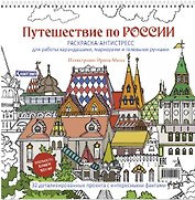 Путешествие по России. Раскраска-антистресс для работы карандашами, маркерами и гелевыми ручками (Измайловский Кремль)