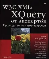 W3C XML. XQuery от экспертов. Руководствопо языку запросов