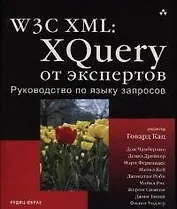 W3C XML. XQuery от экспертов. Руководствопо языку запросов