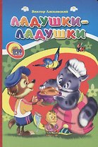 Ладушки-ладушки