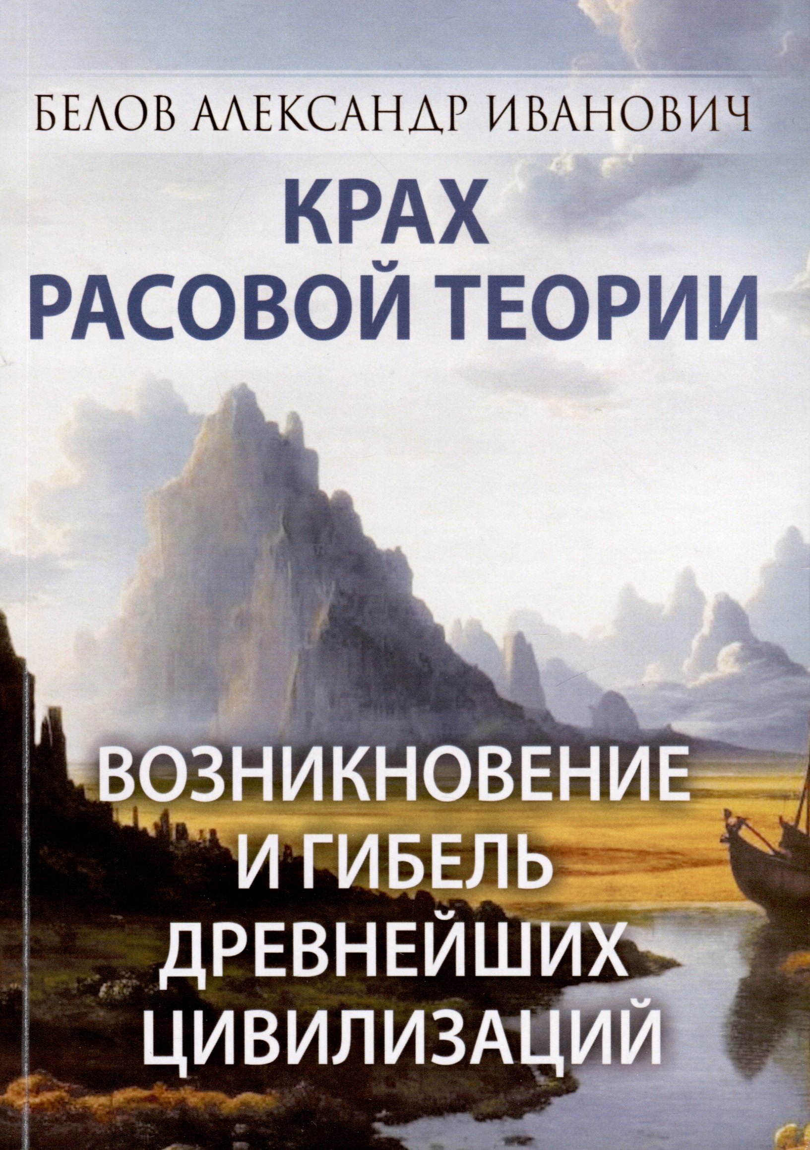 

Крах расовой теории. Возникновение и гибель древнейших цивилизаций