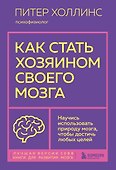 Как стать хозяином своего мозга. Научись использовать природу мозга, чтобы достичь любых целей - 0