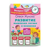 Развитие мышления, логики и внимания - 2