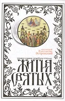 Жития святых. Издание исправленное и дополненное