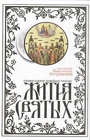 Жития святых. Издание исправленное и дополненное