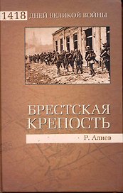 Брестская крепость.Воспоминания и документы