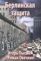 Берлинская защита