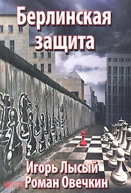 Берлинская защита