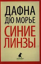 Синие линзы : [рассказы]