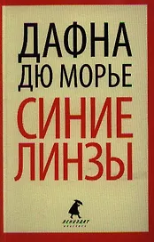 Синие линзы : [рассказы]