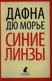 Синие линзы : [рассказы]