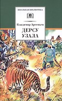 Дерсу Узала: роман