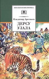 Дерсу Узала: роман