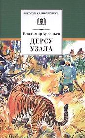Дерсу Узала: роман