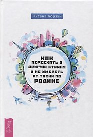 Как переехать в другую страну и не умереть от тоски по родине