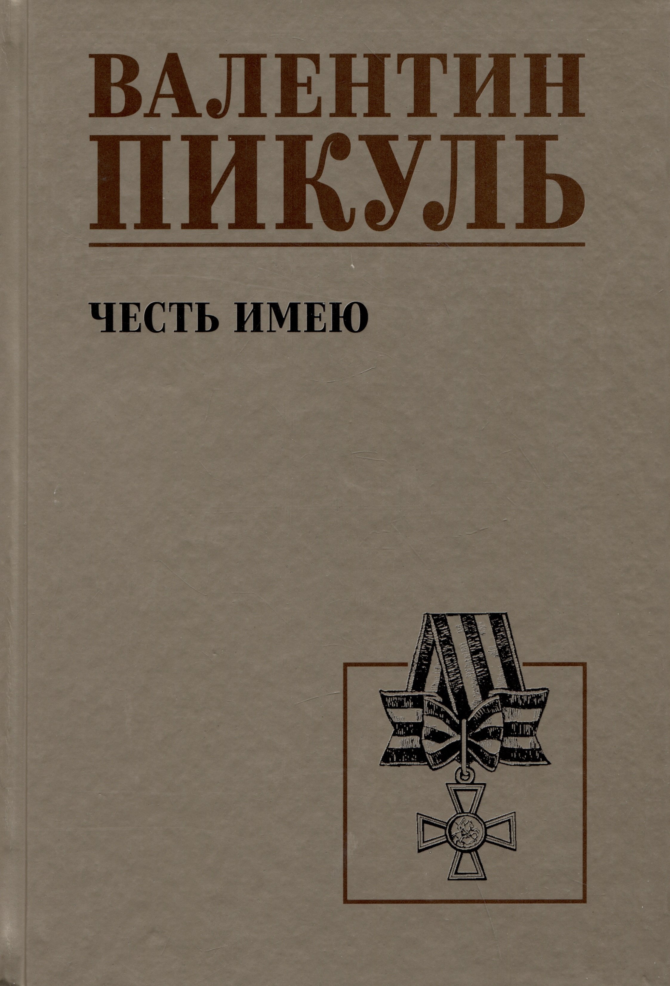 

Честь имею. Исповедь офицера российского Генштаба