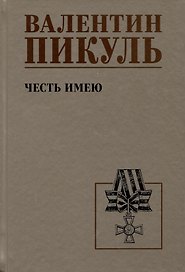 Честь имею. Исповедь офицера российского Генштаба