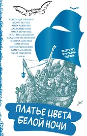 Платье цвета белой ночи. Петербург в русской поэзии