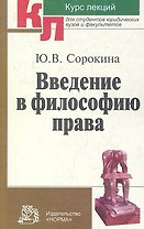 Введение в философию права Курс лекций (мКЛ) Сорокина