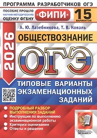 ОГЭ 2026. Обществознание. Типовые варианты экзаменационных заданий. 15 вариантов. Подробный разбор выполнения заданий. Инструкция по выполнению экзаменационной работы. Критерии оценивания. Ответы и решения