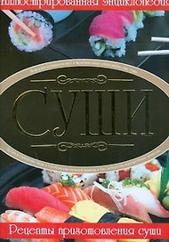 Суши