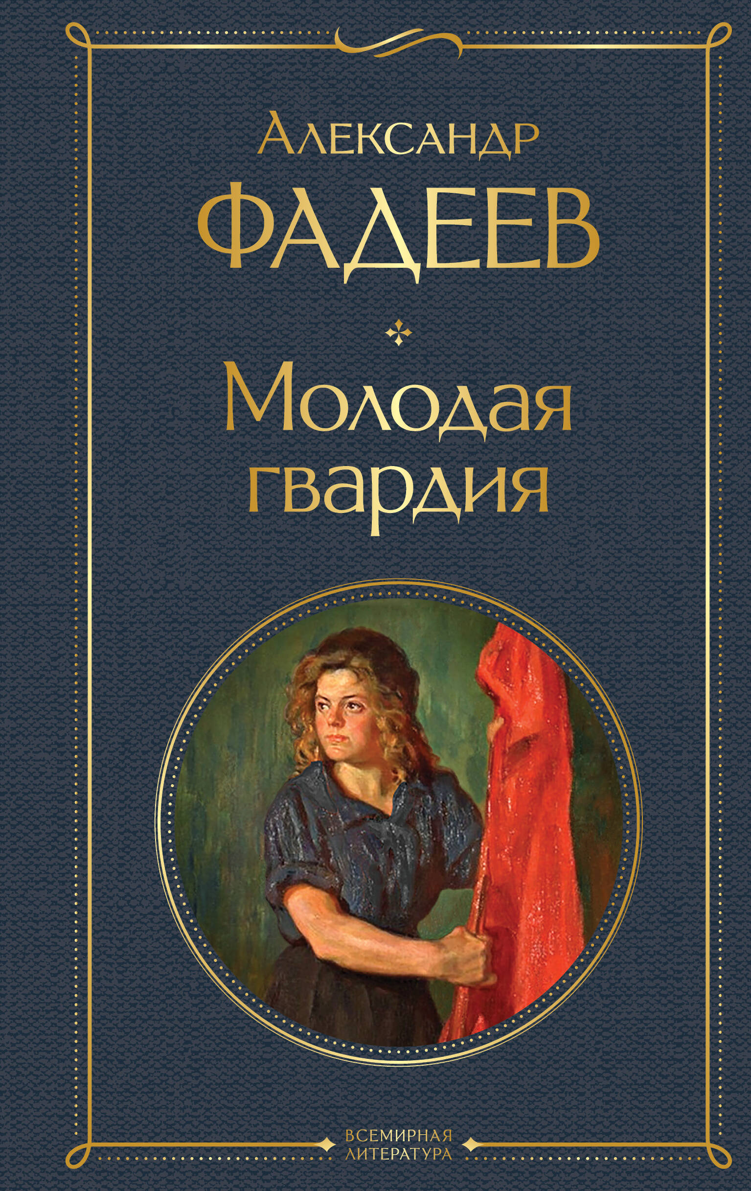 Обложка книги «Молодая гвардия: роман»