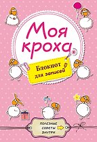 Моя кроха. Блокнот для записей (овечки)