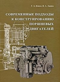 Современные подходы к конструированию поршневых двигателей: Учебное пособие для вузов