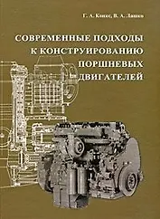 Современные подходы к конструированию поршневых двигателей: Учебное пособие для вузов