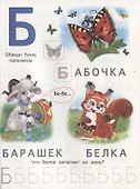 Алфавит с наклейками (м) (накл) - 1