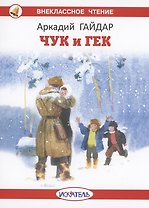 Чук и Гек