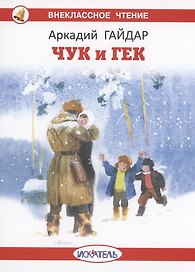Чук и Гек