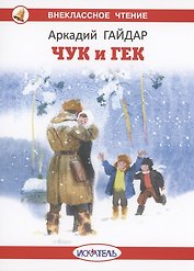 Чук и Гек