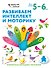Развиваем интеллект и моторику: для детей 5–6 лет (с наклейками) - 0