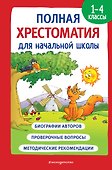 Полная хрестоматия для начальной школы. 1-4 классы. В 2-х книгах. Книга 1 - 0