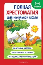 Полная хрестоматия для начальной школы. 1-4 классы. В 2-х книгах. Книга 1