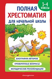 Полная хрестоматия для начальной школы. 1-4 классы. В 2-х книгах. Книга 1