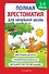 Полная хрестоматия для начальной школы. 1-4 классы. В 2-х книгах. Книга 1 - 0