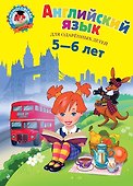 Английский язык для одаренных детей 5-6 л. (илл. Герасимовой) - 0