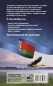 Белорусский язык без репетитора. Самоучитель белорусского языка - 1