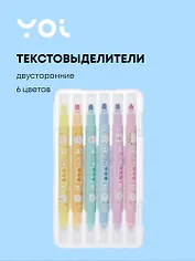 Текстовыделители Yoi, двухсторонние стираемые 6 цветов