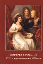 Портрет в России 18 - первая половина 19 века. Графика, живопись, миниатюра