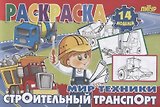 Строительный транспорт